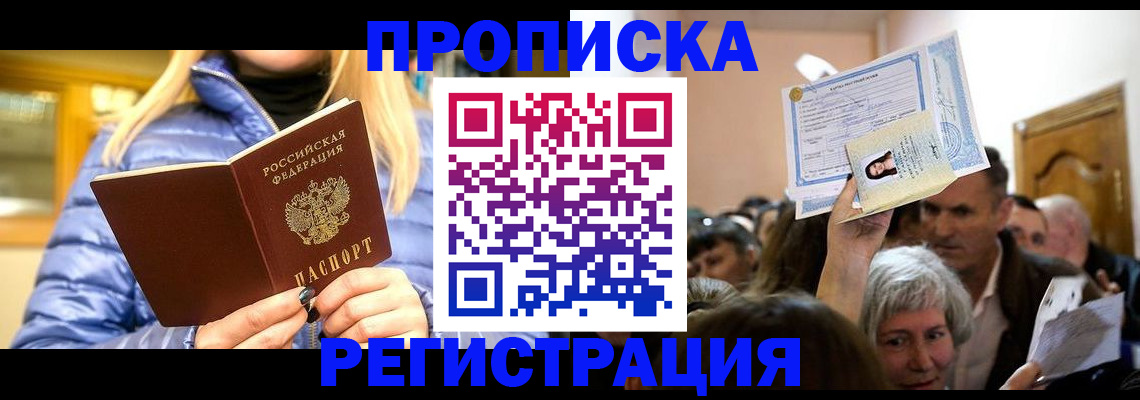 прописка 2025 в Канске
